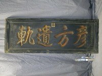 藏品(光緒三年(1877)「彥方遺軌」匾)的圖片